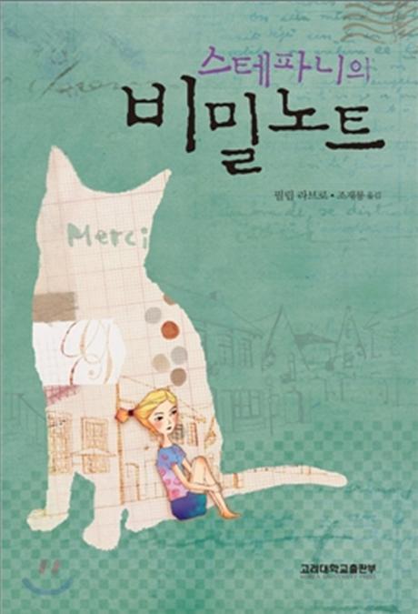스테파니의 비밀노트